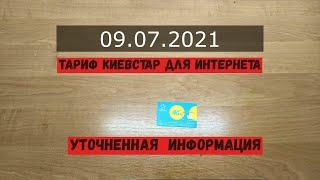 Обновленная информация по тарифу Киевстар с безлимитным интернетом без ограничений скорости