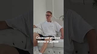 Непростая чистка диванов на вилле в Дубае. Ссылка на полное видео в комментариях.