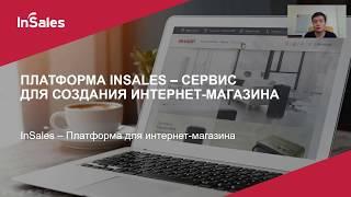 InSales – платформа интернет-магазина