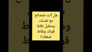 #هل #انت متقبل #نقاط_ضعفك|#علم_النفس |اشترك في القناة للمزيد
