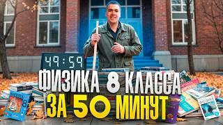 Вся Физика 8 Класс за 50 Минут