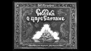 Диафильм А.С.Пушкин - Сказка о царе Салтане (1952)