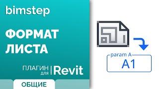 Плагин для Revit Формат листа