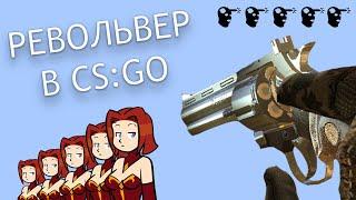 РЕВОЛЬВЕР В CS:GO - ИМБА