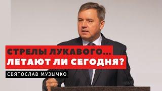 Стрелы лукавого...летают ли сегодня? - Святослав Музычко | Проповеди | Адвентисты Подольска