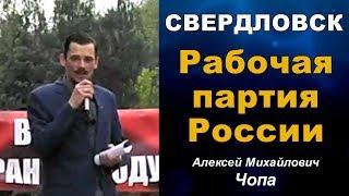 Свердловск. Рабочая партия России. Алексей Михайлович Чопа. 12.06.2019.