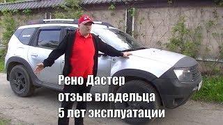 Рено Дастер отзыв владельца после 5 лет эксплуатации