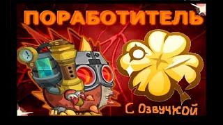 Поработитель с ОЗВУЧКОЙ 2022.