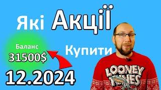 ТОП 10 акцій для інвестування 1000$ в ГРУДНІ 2024