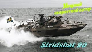 Stridsbåt 90 - мощный катер для боевых операций.