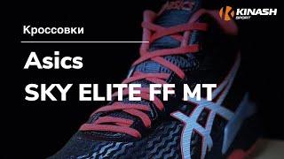 Кроссовки Asics SKY ELITE FF MT. Обзор за 30 секунд