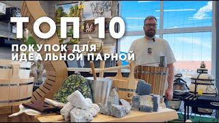 ТОП-10 ПОКУПОК ДЛЯ ТОПОВОЙ БАНИ // От Печного Эксперта