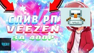 СЛИВ РП VEEZEN 1 12 2 - 1.14.4ПРИВАТНЫЙ РП VERT SQUAD