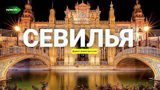 СЕВИЛЬЯ: Восхитительное путешествие по городу мечты I замки, дворцы, лодка и жареная рыба и грибы 