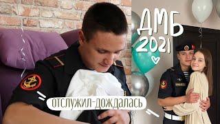 НАШ ДЕМБЕЛЬ 2021 vlog: подготовка к встрече, что подарю парню?