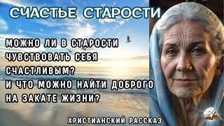 Счастье старости. Интересный жизненный рассказ