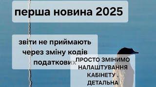 Увага всі ФОП ХТО ЗДАЄ ЗВІТНІСТЬ. ЗВІТИ НЕ ПРИЙМАЮТЬ. ПРТРІБНО ОНОВИТИ НАЛАШТУВАННЯ КАБІНЕТУ. ЯК?