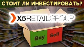 Акции X5 Retail Group: стоит ли покупать? Дивиденды, финансы, структура бизнеса / Распаковка