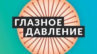 Что такое глазное давление? ️ 5 фактов о внутриглазном давлении (ВГД). ️ Доктор Лапочкин