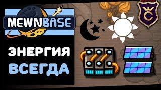 Круглосуточная Энергия ∎ MewnBase Прохождение #2