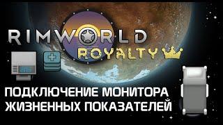 Тайна монитора жизненных показателей Rimworld