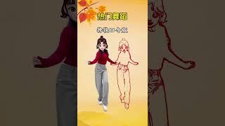 一学就会系列 热门舞蹈搀扶简单易学舞蹈 零基础学舞 @DOU+小助手