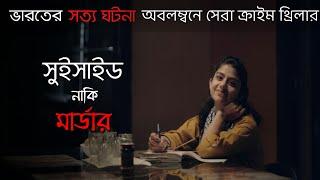 খুন নাকি আত্মহত্যা - Halahal Movie Explained in Bangla।সত্য ঘটনা অবলম্বনে নির্মিত হালাহাল মুভির গল্প