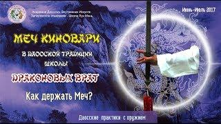 3. Киноварный меч. Школы Драконовых Врат. Изучаем Тайцзи-цзянь. Первые шаги: Как держать меч-цзянь?