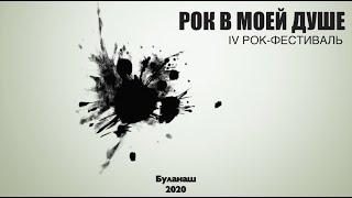 IV рок фестиваль «Рок в моей душе»