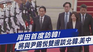 岸田首度訪韓! 將與尹錫悅雙邊談北韓.美中｜TVBS新聞@TVBSNEWS01