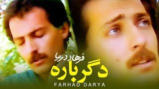 Farhad Darya - Degarbaara ( فرهاد دریا -  دگرباره ) [Official Video]