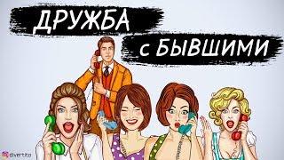 Стоит ли общаться с бывшими девушками?