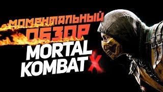 Моментальный обзор Mortal Kombat X