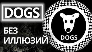 DOGS ТРЕЙДИНГ БЕЗ ИЛЛЮЗИЙ | DOGS ПРОГНОЗ #dogs #trading #crypto