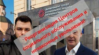 Дмитрий Шувалов: О собянинской реорганизации ТЦСО, мнение бывшего сотрудника