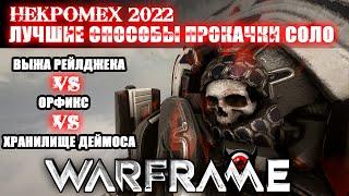 Warframe: НЕКРОМЕХ 2022 Быстрая прокачка ! Сравнение способов прокачки!