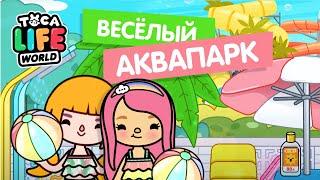 ВЕСЁЛЫЙ АКВАПАРК - ТОКА БОКА / TOCA BOCA / ТОКА БОКА / МИЛАШКА МАЛЫШКА