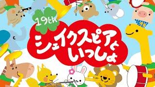 【MSP19th】シェイクスピアといっしょ〜キャストといっしょに準備運動！〜