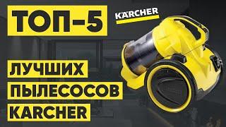 ТОП-5 лучших пылесосов KARCHER (Кёрхер). Рейтинг