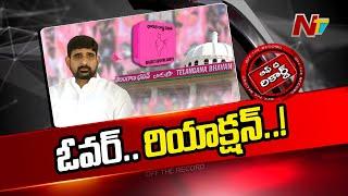 కౌశిక్ రెడ్డి ఓవర్ యాక్షన్ పై బీఆర్ఎస్ లో చర్చ.. | Kaushik Reddy | BRS | OTR | Ntv