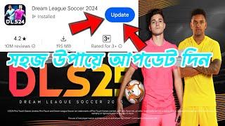 HOW TO DLS 25 UPDATE | DLS 2025 আপডেট কিভাবে দিবো | DREAM LEAGUE SOCCER 2025 OFFICIAL UPDATE 