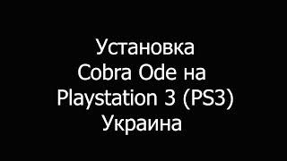 Установка Cobra ode Украина на playstation 3 ( ps3 )