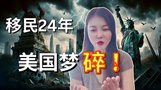 我为什么离开美国？加州为什么不能待了？逃离美国的8个原因？压垮骆驼的最后稻草，天天过的苦哈哈的都快抑郁了，我最后悔的是什么？#美国梦碎