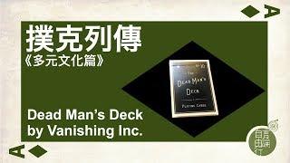 撲克列傳(390) : Dead Man's Deck By Vanishing Inc.