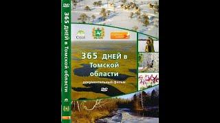 365 дней в Томской области Документальный фильм