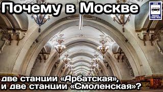 Почему в Московском метро по две станции «Арбатская» и «Смоленская» не связанные между собой?