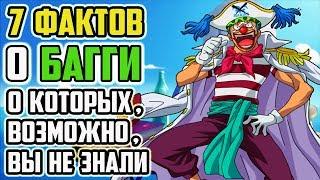 7 ФАКТОВ О БАГГИ | БАГГИ ЛЮБИМЫЙ ПЕРСОНАЖ ОДЫ ? | ПИРАТЫ БАГГИ | ВАН ПИС