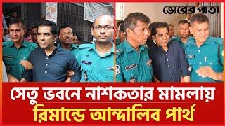 সেতু ভবনে নাশকতার মামলায় রিমান্ডে আন্দালিব পার্থ | Andalib Partho | Vorer Pata