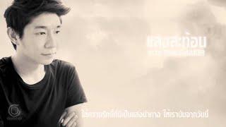 Boy Anuwat - Saeng Sataun | Reflection [Official Lyric Video]