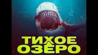 18+ Тихое озеро (2022) (Русский трейлер) #kinobrest #cinema